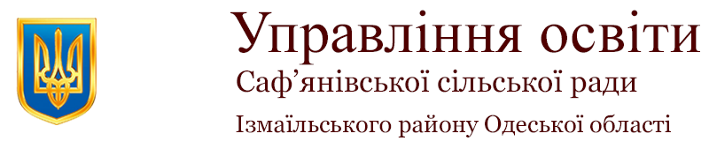 Управління освіти Саф’янівської сільської ради